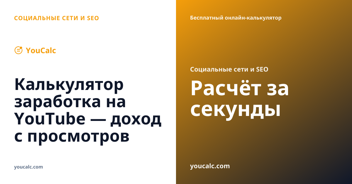 Калькулятор заработка на YouTube — доход с просмотров